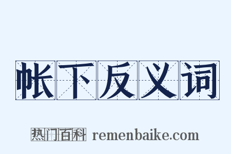 帐下反义词是什么意思的图片
